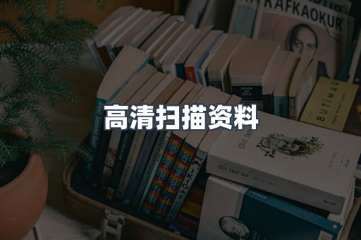 高清扫描资料